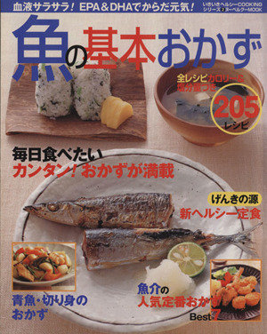 魚の基本おかず205レシピ 血液サラサラ！EPA&DHAでからだ元気！ ヌーベルグーMOOK いきいきヘルシーCOOKINGシリーズ2