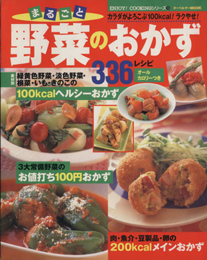 まるごと野菜のおかず336レシピ ヌーベルグーMOOK ENJOY！COOKINGシリーズ13