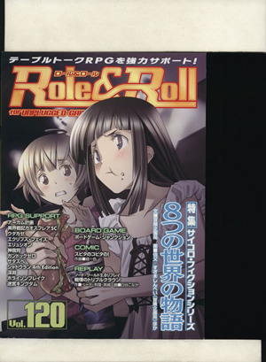 Role&Roll(Vol.120) 特集 サイコロ・フィクションシリーズ 8つの世界の物語