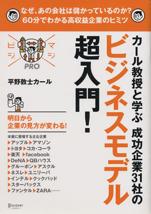 カール教授と学ぶ成功企業31社のビジネスモデル超入門！ マジビジプロ