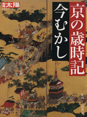 京の歳時記 今むかし 別冊太陽 日本のこころ139