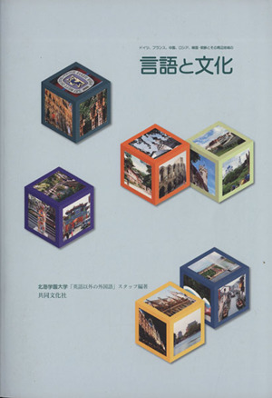 言語と文化 ドイツ、フランス、中国、ロシア、韓国・朝鮮とその周辺地域の