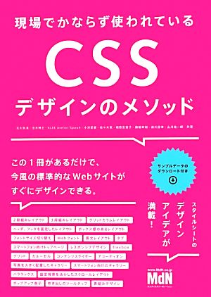 現場でかならず使われているCSSデザインのメソッド