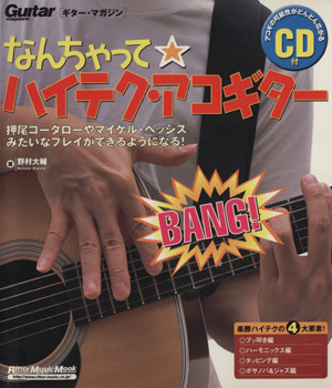 なんちゃって☆ハイテク・アコギターRittor Music MOOKGuitar magazine