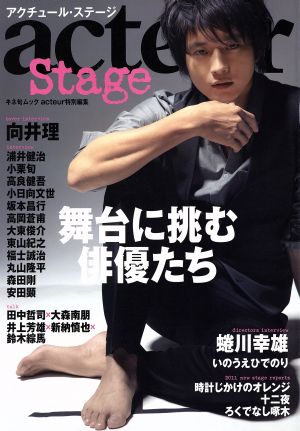 acteur Stage 舞台に挑む俳優たち キネ旬ムック