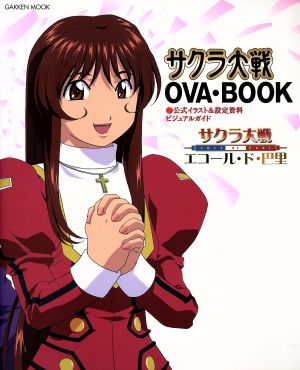 サクラ大戦OVA・BOOK 公式イラスト&設定資料ビジュアルガイド Gakken mook