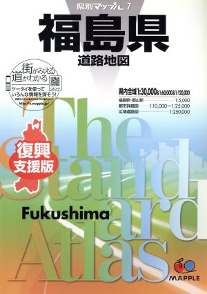 福島県道路地図 復興支援版 県別マップル7