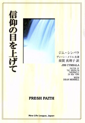 信仰の目を上げて FRESH FAITH