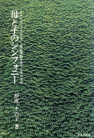 母と子のシンフォニー 盲目のヴァイオリニスト、和波孝禧を育てた母の手記