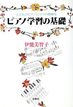 ピアノ学習の基礎 こどものピアノにママの理解を