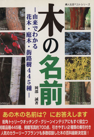 木の名前 由来でわかる花木・庭木・街路樹445種 婦人生活ベストシリーズ