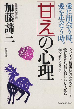 「甘え」の心理 愛に出会う時、愛を失なう時。