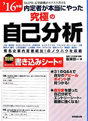 内定者が本当にやった究極の自己分析('16年版)