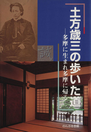 土方歳三の歩いた道 多摩に生まれ多摩に帰る