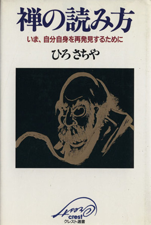 禅の読み方 いま、自分自身を再発見するために クレスト選書