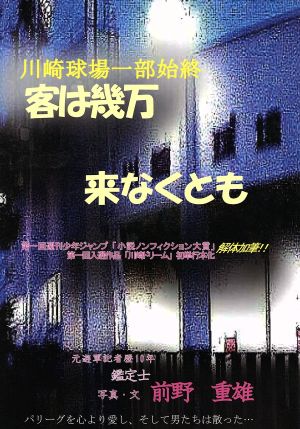 客は幾万 来なくとも 「川崎球場」一部始終