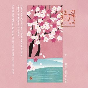 日本フィルできく美しい日本のうた～花(Blu-spec CD2)
