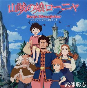 TVアニメ 山賊の娘ローニャ オリジナルサウンドトラック