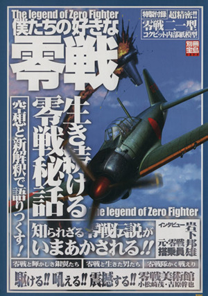 僕たちの好きな零戦 生き続ける零銭秘話 別冊宝島1277