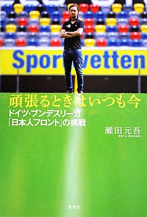 頑張るときはいつも今 ドイツ・ブンデスリーガ「日本人フロント」の挑戦