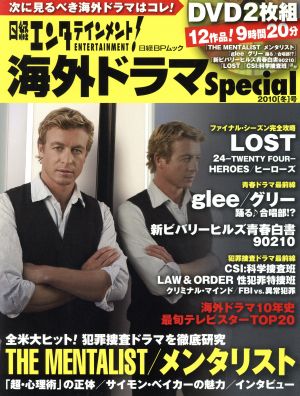 日経エンタテインメント！海外ドラマSpecial(2010冬号) 日経BPムック