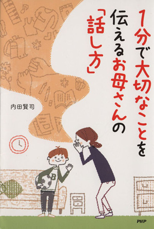 1分で大切なことを伝えるお母さんの「話し方」