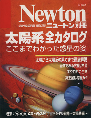 太陽系全カタログ ここまでわかった惑星の姿 ニュートン別冊