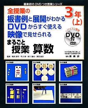 全授業の板書例と展開がわかる DVDからすぐ使える 映像で見せられる まるごと授業 算数3年(上) 喜楽研のDVDつき授業シリーズ