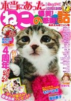 【廉価版】別冊ねこぷに 本当にあったねこの爆笑！感動！話 あまえんぼニャン号 MDC