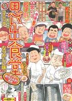 【廉価版】思い出食堂 餃子の味編 ぐる漫