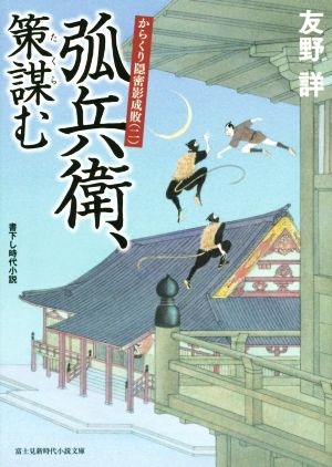 弧兵衛、策謀む からくり隠密影成敗 二 富士見新時代小説文庫