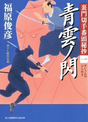 青雲ノ閃 裏門切手番頭秘抄 一 富士見新時代小説文庫