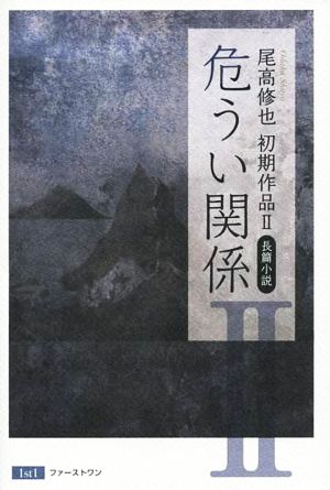 危うい関係 尾高修也 初期作品 Ⅱ 長篇小説