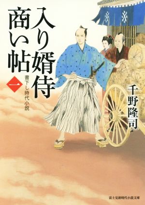 入り婿侍商い帖(一) 富士見新時代小説文庫