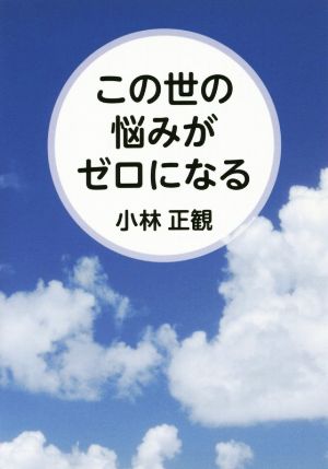 この世の悩みがゼロになるだいわ文庫