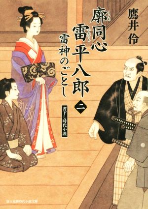 廓同心雷平八郎(二) 雷神のごとし 富士見新時代小説文庫