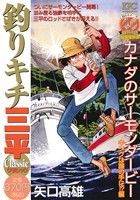 【廉価版】釣りキチ三平 クラシック カナダのサーモンダービー キングは誰の手に!?編講談社プラチナC