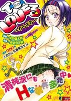 【廉価版】To LOVEる-とらぶる-(3) おかしな春菜ちゃん ジャンプリミックス