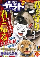 【廉価版】白い戦士ヤマト(7) 第七章 禍禍しき改良闘犬！ ホームリミックス