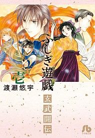 ふしぎ遊戯 玄武開伝(文庫版)(壱) 小学館文庫