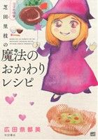 芝田里枝の魔法のおかわりレシピ コミックエッセイママの味Akita Essay Collection