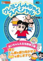 【廉価版】クレヨンしんちゃんスペシャル あいちゃん&北与野博士編 COINSアクションオリジナル