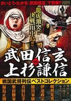 【廉価版】戦国武将列伝 ベストコレクション 武田信玄VS上杉謙信(3) SPC SPポケットワイド