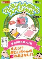 【廉価版】クレヨンしんちゃんスペシャル 恋の季節&銀ノ介編 COINSアクションオリジナル