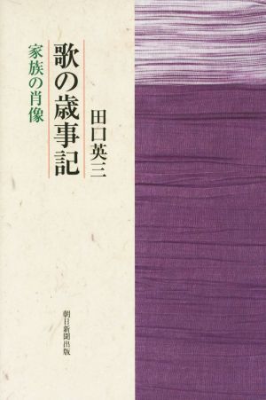 歌の歳事記 家族の肖像