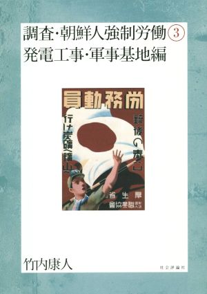 調査・朝鮮人強制労働(3) 発電工事・軍事基地編