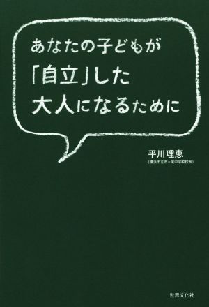 あなたの子どもが「自立」した大人になるために