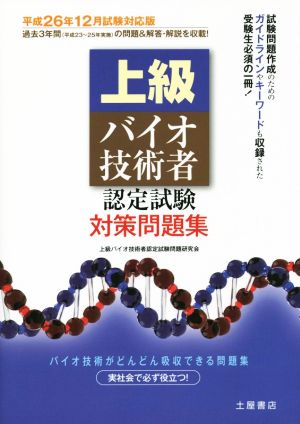 上級バイオ技術者認定試験対策問題集(平成26年12月試験対応版)