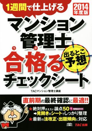 マンション管理士 出るとこ予想 合格るチェックシート(2014年度版) 1週間で仕上げる