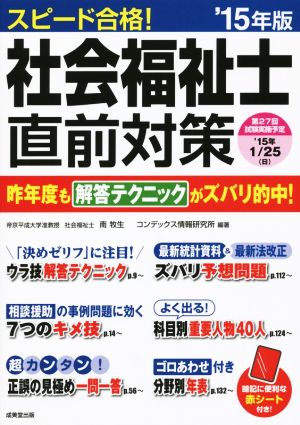 スピード合格！社会福祉士直前対策('15年版)